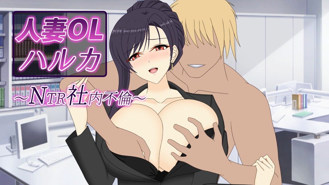 人妻OLハルカ NTR社内不倫