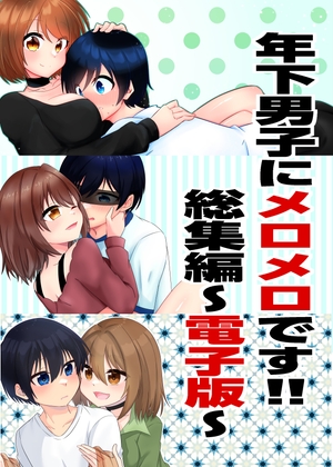 年下男子にメロメロです！！総集編～電子版～ – main preview