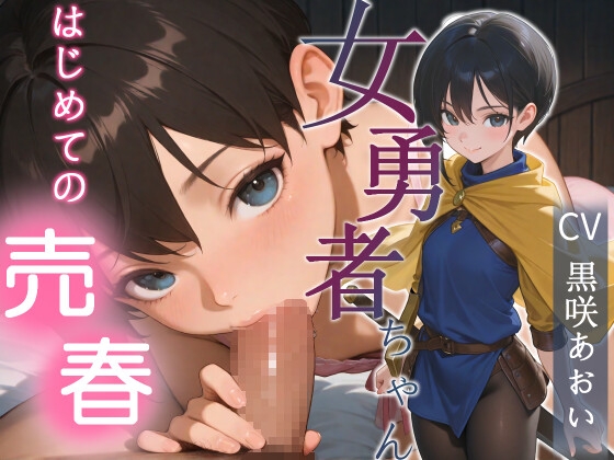 【韓国語版】女勇者ちゃんはじめての売春【フェラ/手コキ/本番】 – main preview