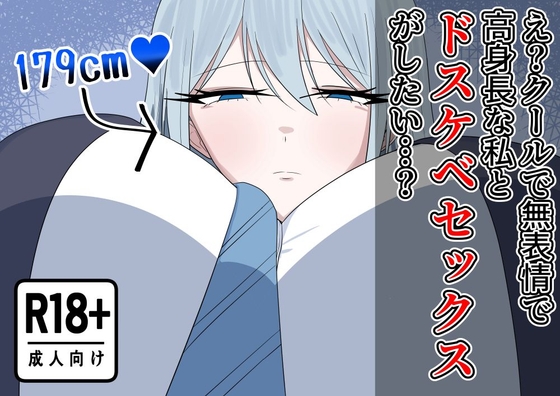 え?クールで無表情で高身長な私とドスケベセックスがしたい…? – main preview