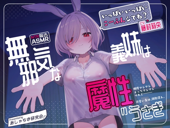 【NTR報告・いちゃらぶ】無邪気な義妹は、魔性のうさぎ～最愛の義妹の無垢な身体は、父の調教済みでした～【バイノーラル・ASMR】 – main preview