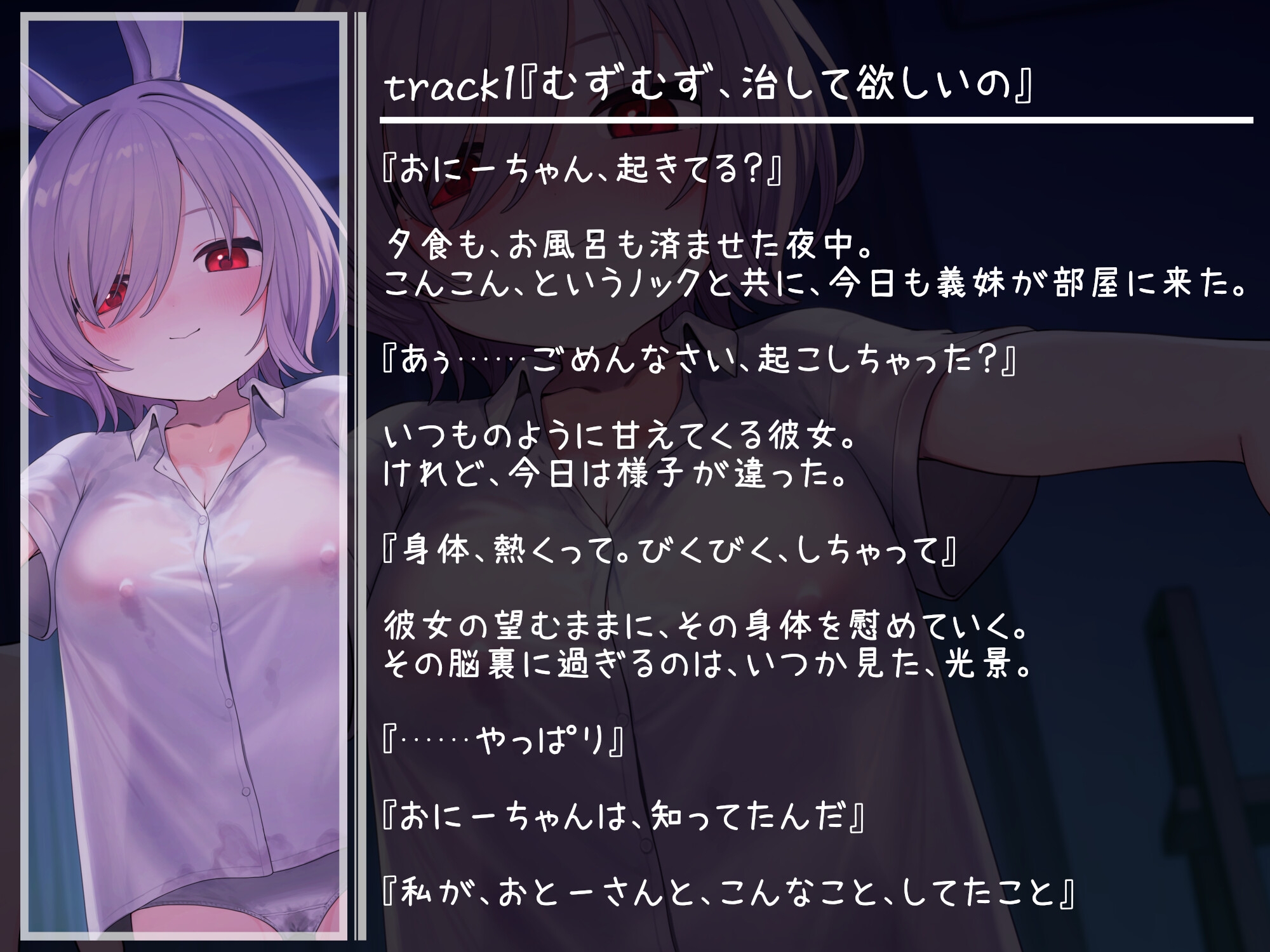 【NTR報告・いちゃらぶ】無邪気な義妹は、魔性のうさぎ～最愛の義妹の無垢な身体は、父の調教済みでした～【バイノーラル・ASMR】 – Preview 3