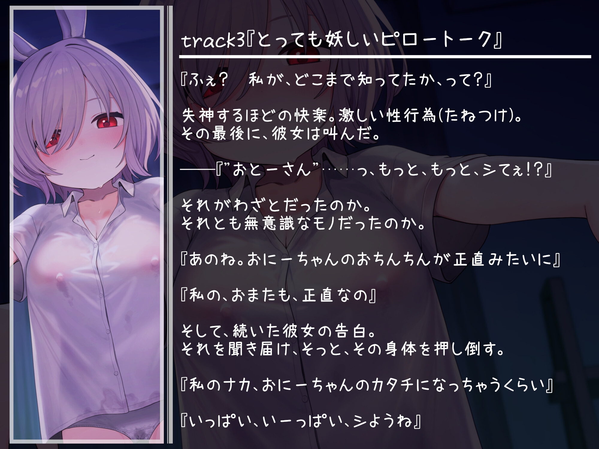 【NTR報告・いちゃらぶ】無邪気な義妹は、魔性のうさぎ～最愛の義妹の無垢な身体は、父の調教済みでした～【バイノーラル・ASMR】 – Preview 5