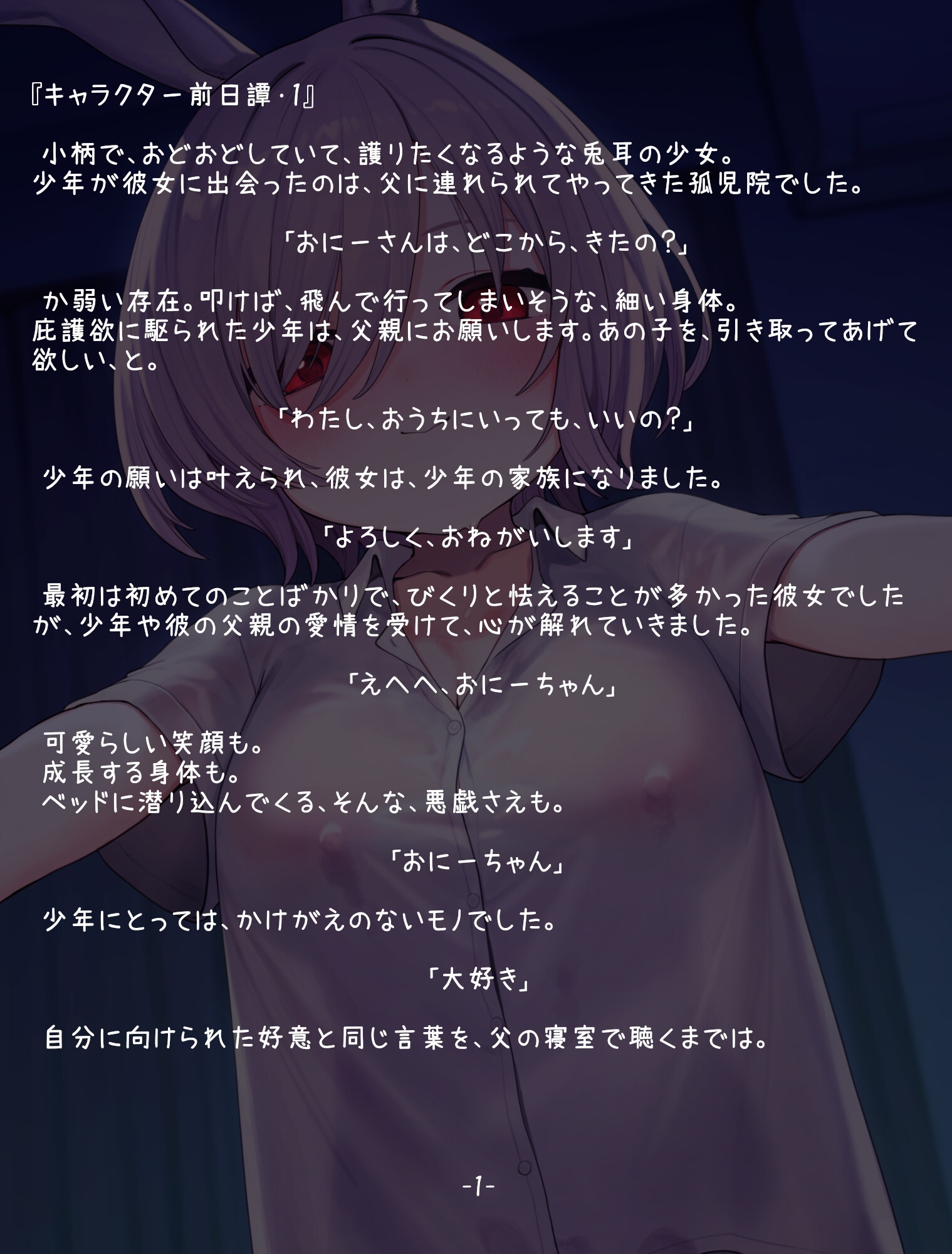 【NTR報告・いちゃらぶ】無邪気な義妹は、魔性のうさぎ～最愛の義妹の無垢な身体は、父の調教済みでした～【バイノーラル・ASMR】 – Preview 6