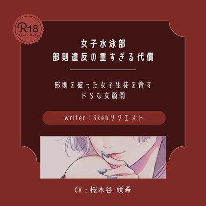 【ドS|百合】女子水泳部 部則違反の重すぎる代償 – main preview