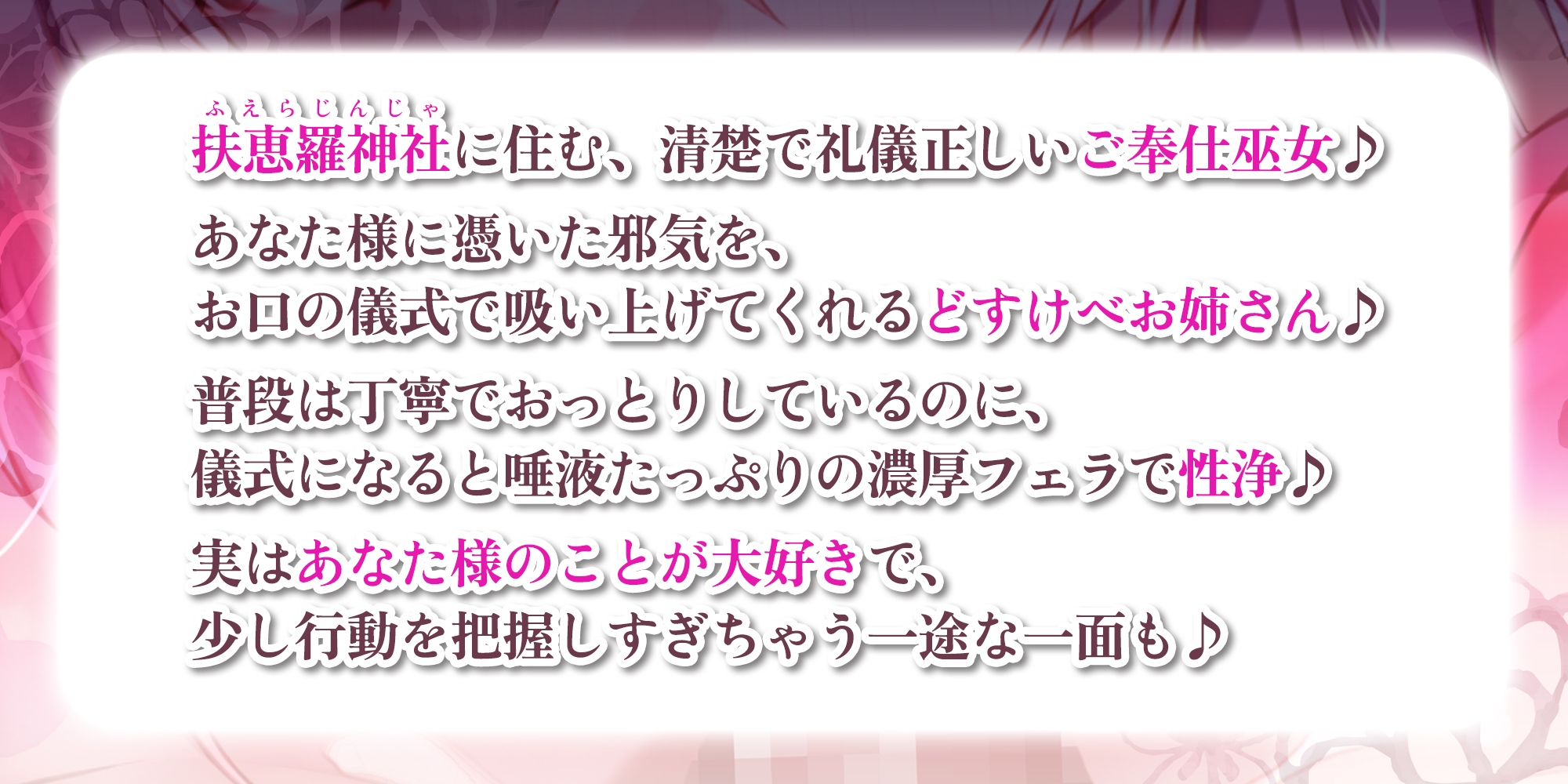 【超フェラ特化】ご奉仕ドスケベ巫女の口淫性浄～あなたの邪気をお口で吸い上げて、癒し尽くすまで離れません！～ 《!3大早期購入特典!》