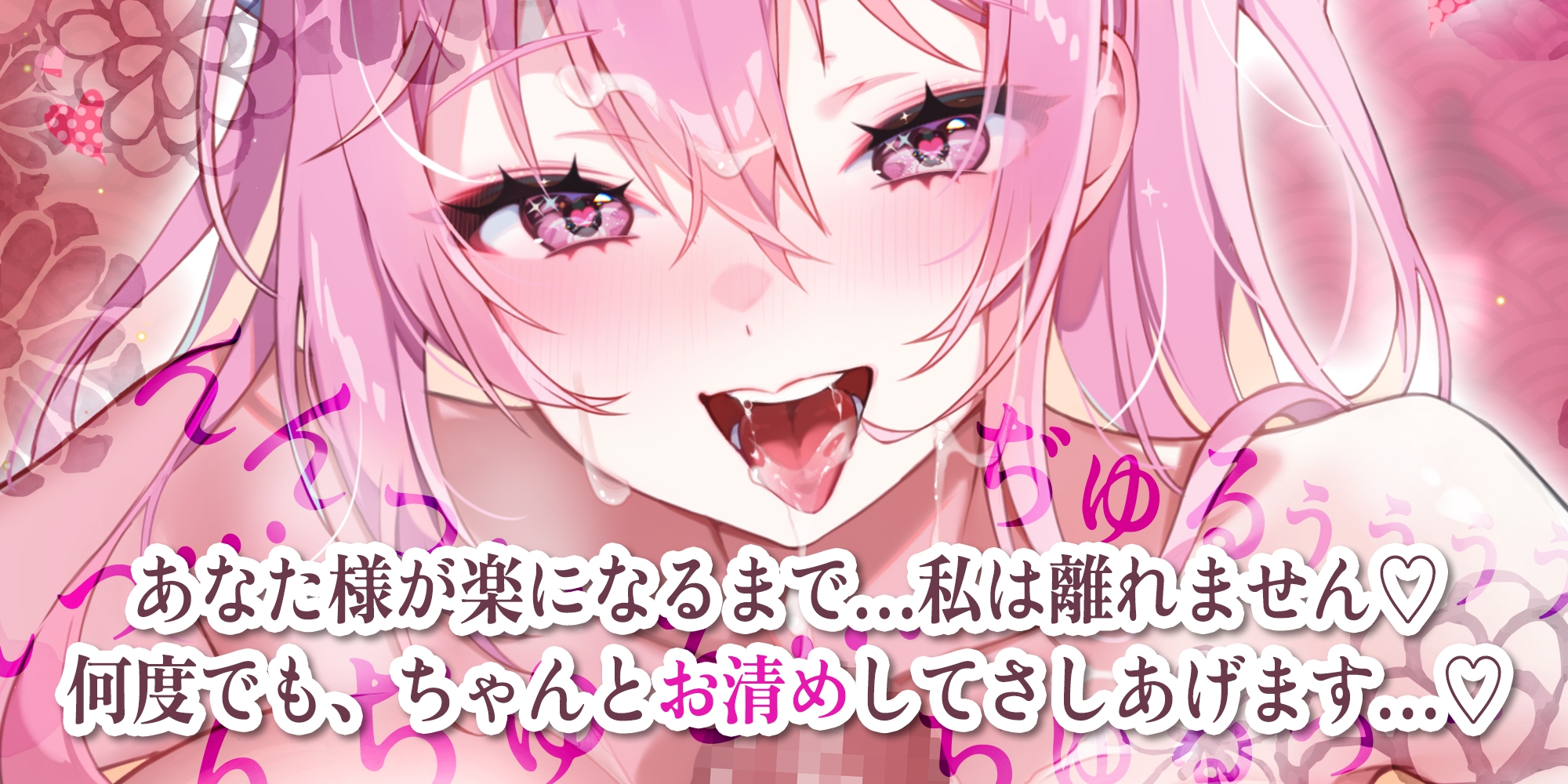 【超フェラ特化】ご奉仕ドスケベ巫女の口淫性浄～あなたの邪気をお口で吸い上げて、癒し尽くすまで離れません！～ 《!3大早期購入特典!》