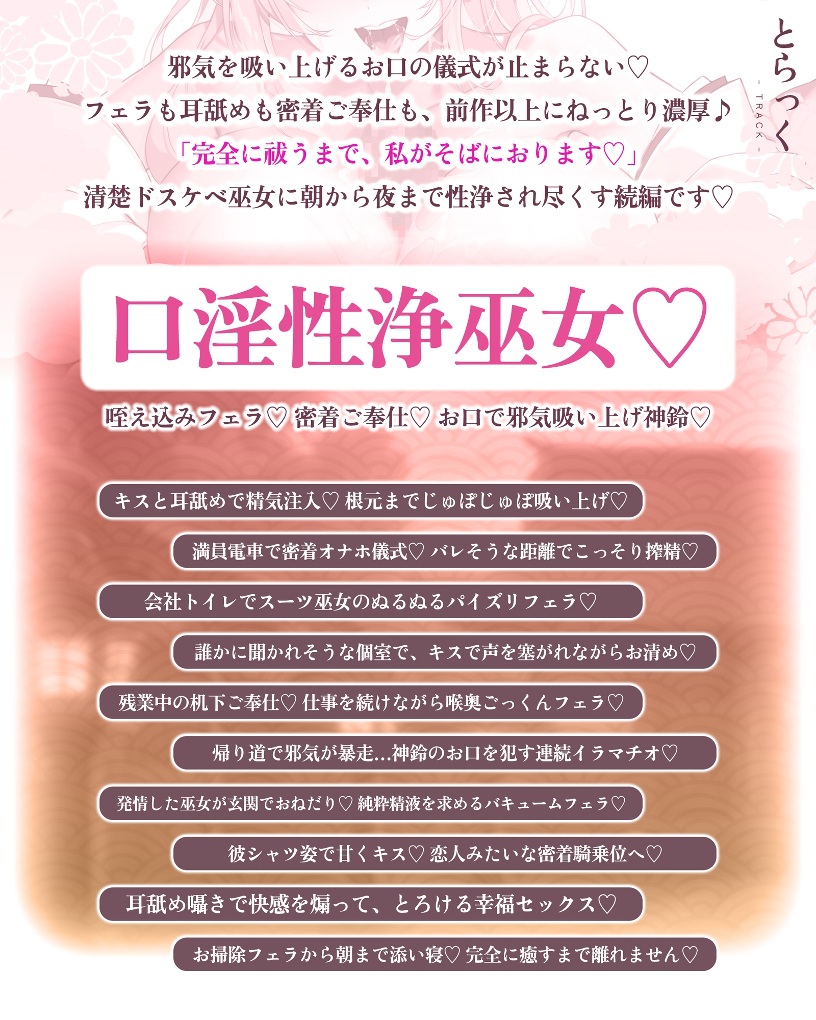 【超フェラ特化】ご奉仕ドスケベ巫女の口淫性浄～あなたの邪気をお口で吸い上げて、癒し尽くすまで離れません！～ 《!3大早期購入特典!》