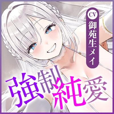 ✅【強◯純愛】✅常識改変×母乳聖女 ～貞操観念を逆転させて、溺愛授乳プレイで求婚快楽堕ち～《3大早期特典付き》