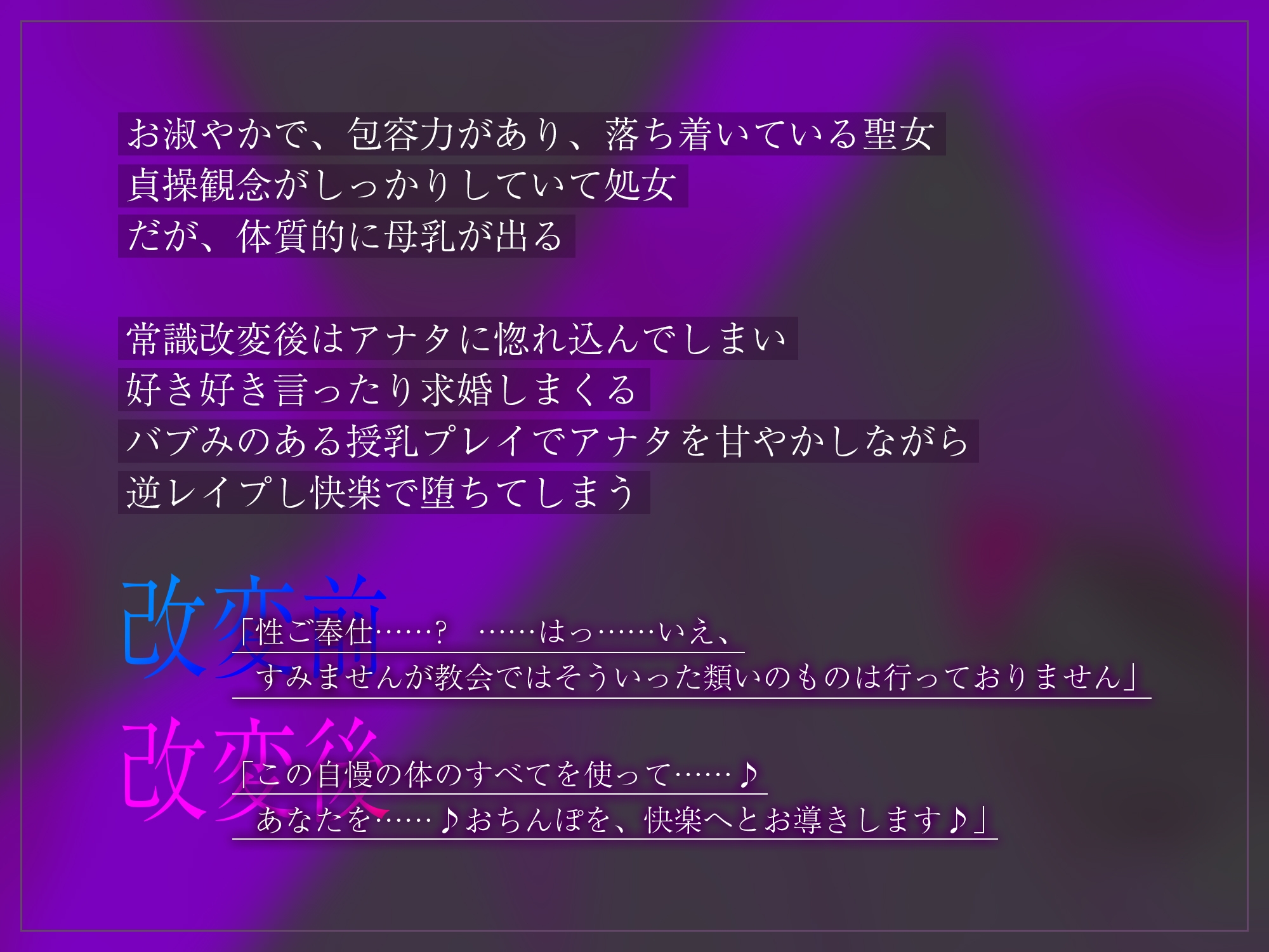 ✅【強◯純愛】✅常識改変×母乳聖女 ～貞操観念を逆転させて、溺愛授乳プレイで求婚快楽堕ち～《3大早期特典付き》