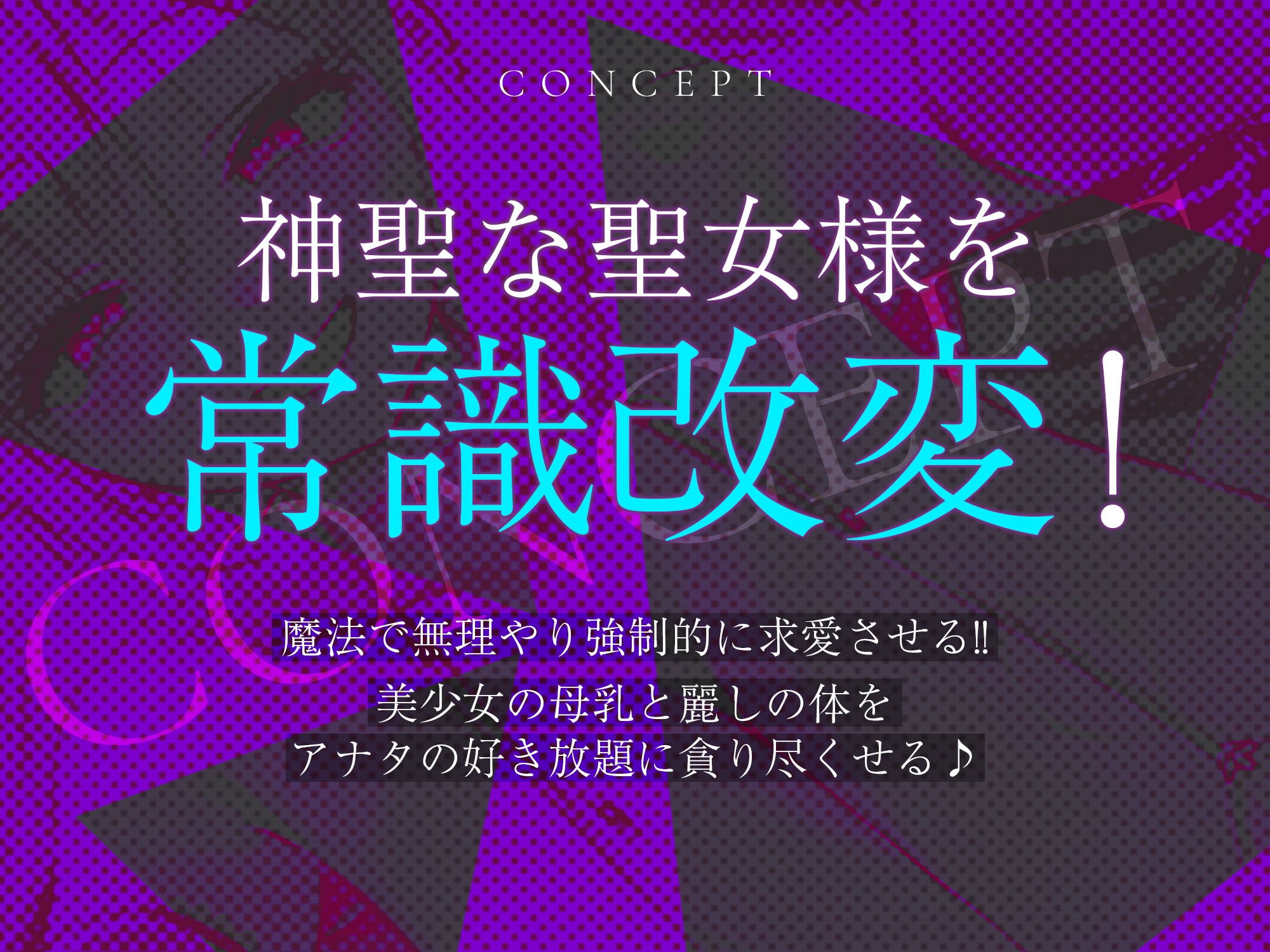 ✅【強◯純愛】✅常識改変×母乳聖女 ～貞操観念を逆転させて、溺愛授乳プレイで求婚快楽堕ち～《3大早期特典付き》