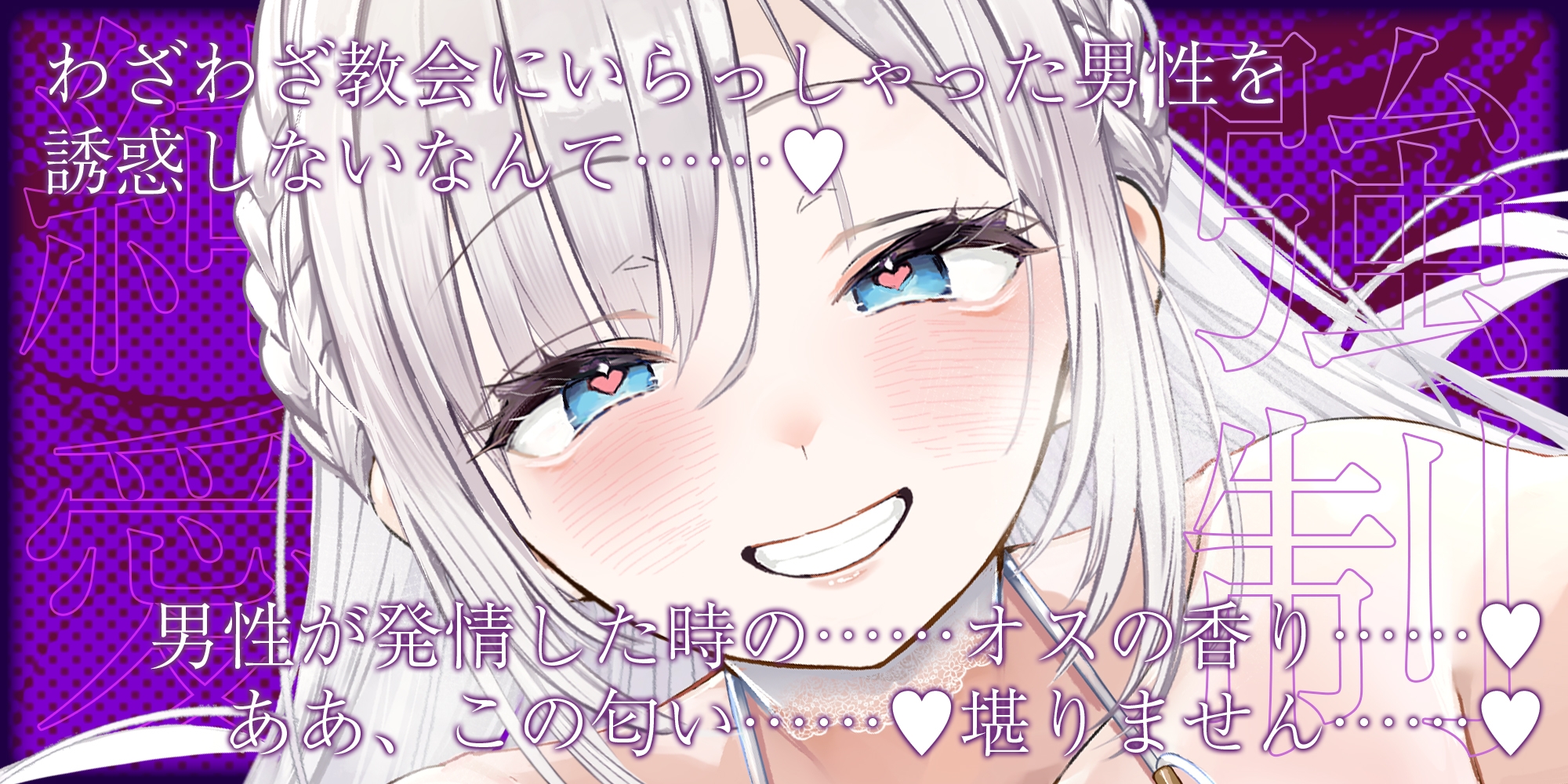 ✅【強◯純愛】✅常識改変×母乳聖女 ～貞操観念を逆転させて、溺愛授乳プレイで求婚快楽堕ち～《3大早期特典付き》