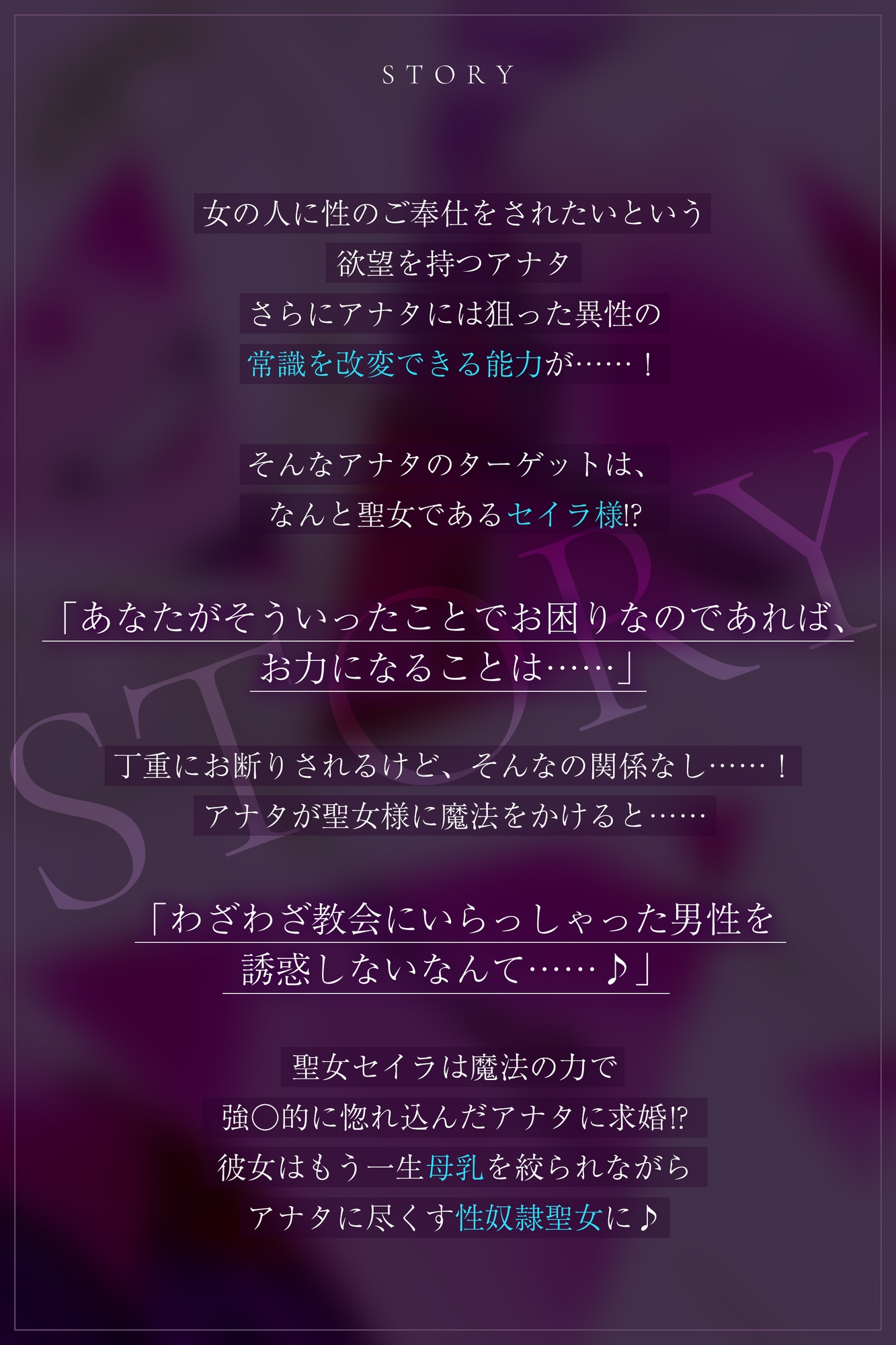 ✅【強◯純愛】✅常識改変×母乳聖女 ～貞操観念を逆転させて、溺愛授乳プレイで求婚快楽堕ち～《3大早期特典付き》