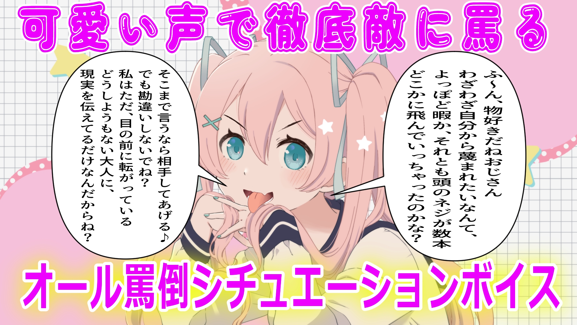 【罵倒特化】罵詈雑言