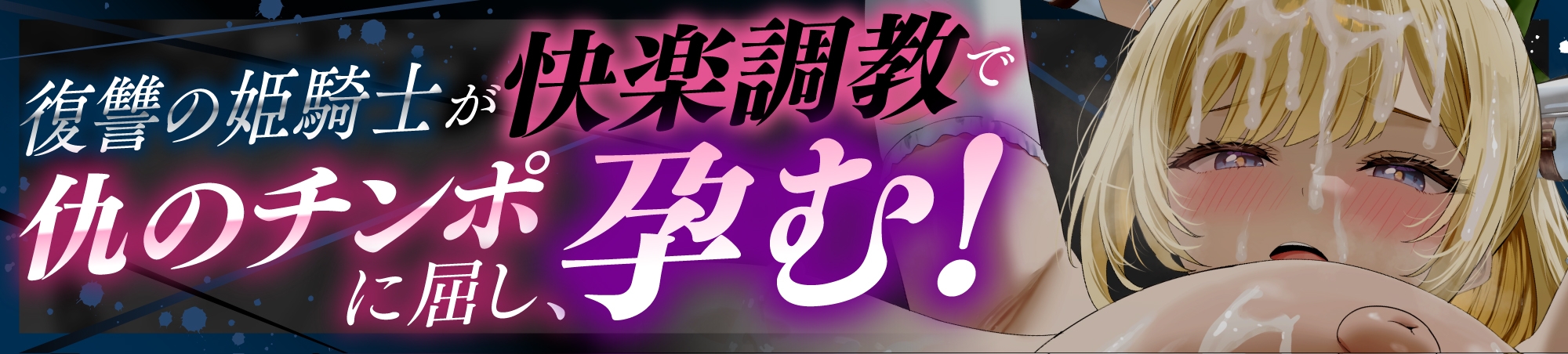 【姫騎士×再敗北】「殺したいほど憎い男に、また犯されて…」仇のチンポで孕ませ調教♡Hカップ姫騎士が『専属奉仕奴○』に堕ちるまで✅豪華特典付き✅ – Preview 2