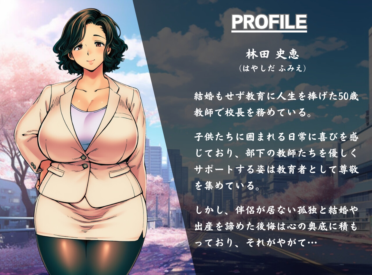 熟女教師は快楽に溺れ背徳に浸かり破滅する～オホ声で鳴くアラフィフ女校長～