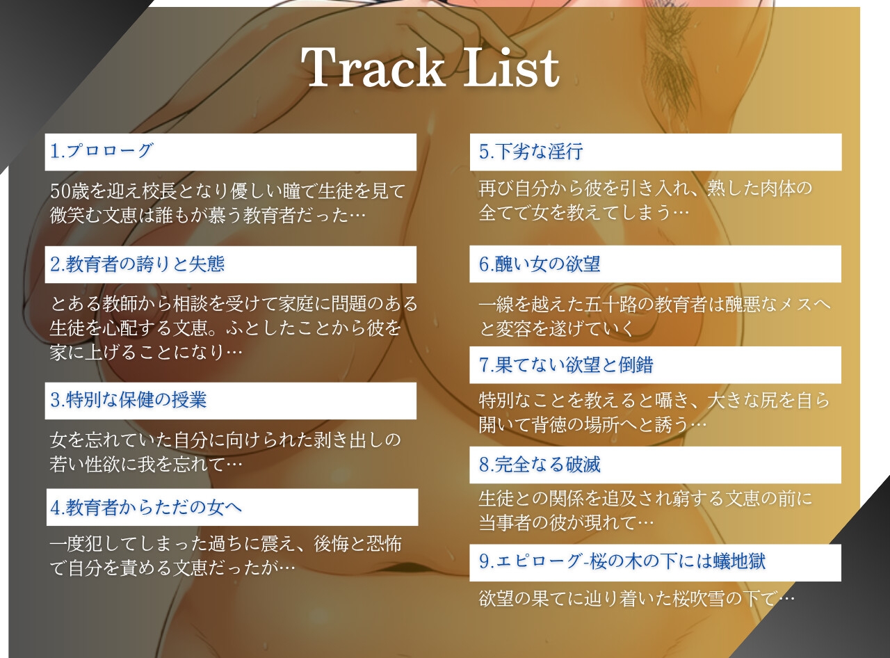 熟女教師は快楽に溺れ背徳に浸かり破滅する～オホ声で鳴くアラフィフ女校長～