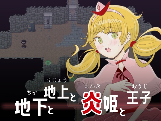 地下と地上と炎姫と王子 – main preview