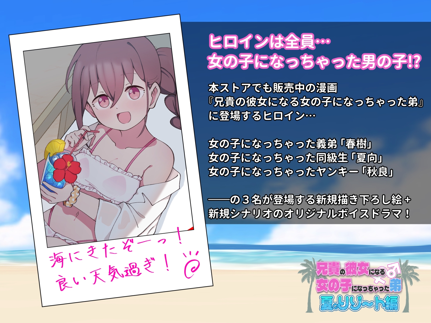 兄貴の彼女になる女の子になっちゃった弟『夏のリゾート編』