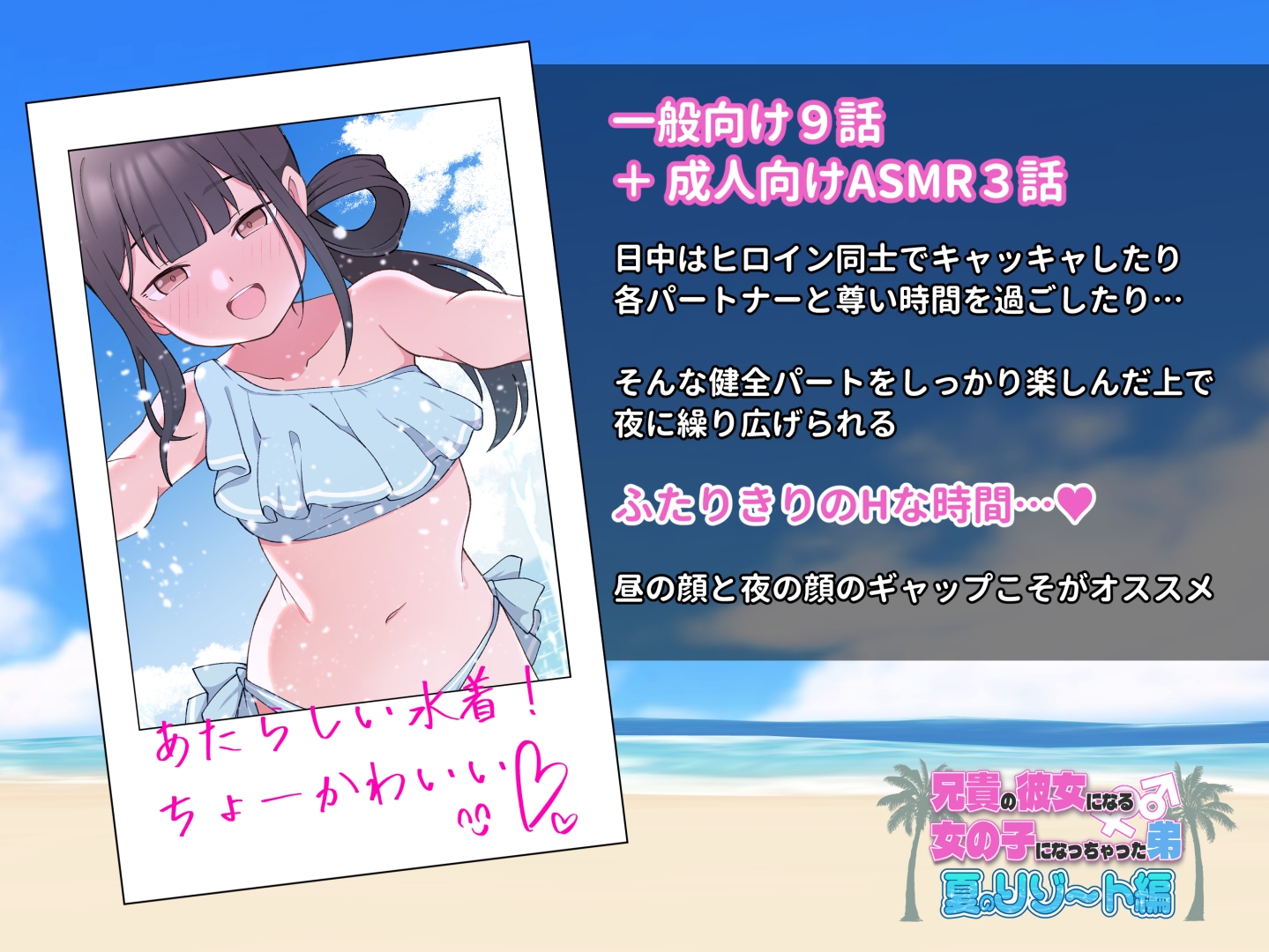兄貴の彼女になる女の子になっちゃった弟『夏のリゾート編』