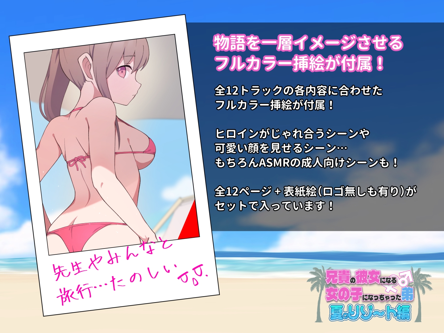 兄貴の彼女になる女の子になっちゃった弟『夏のリゾート編』