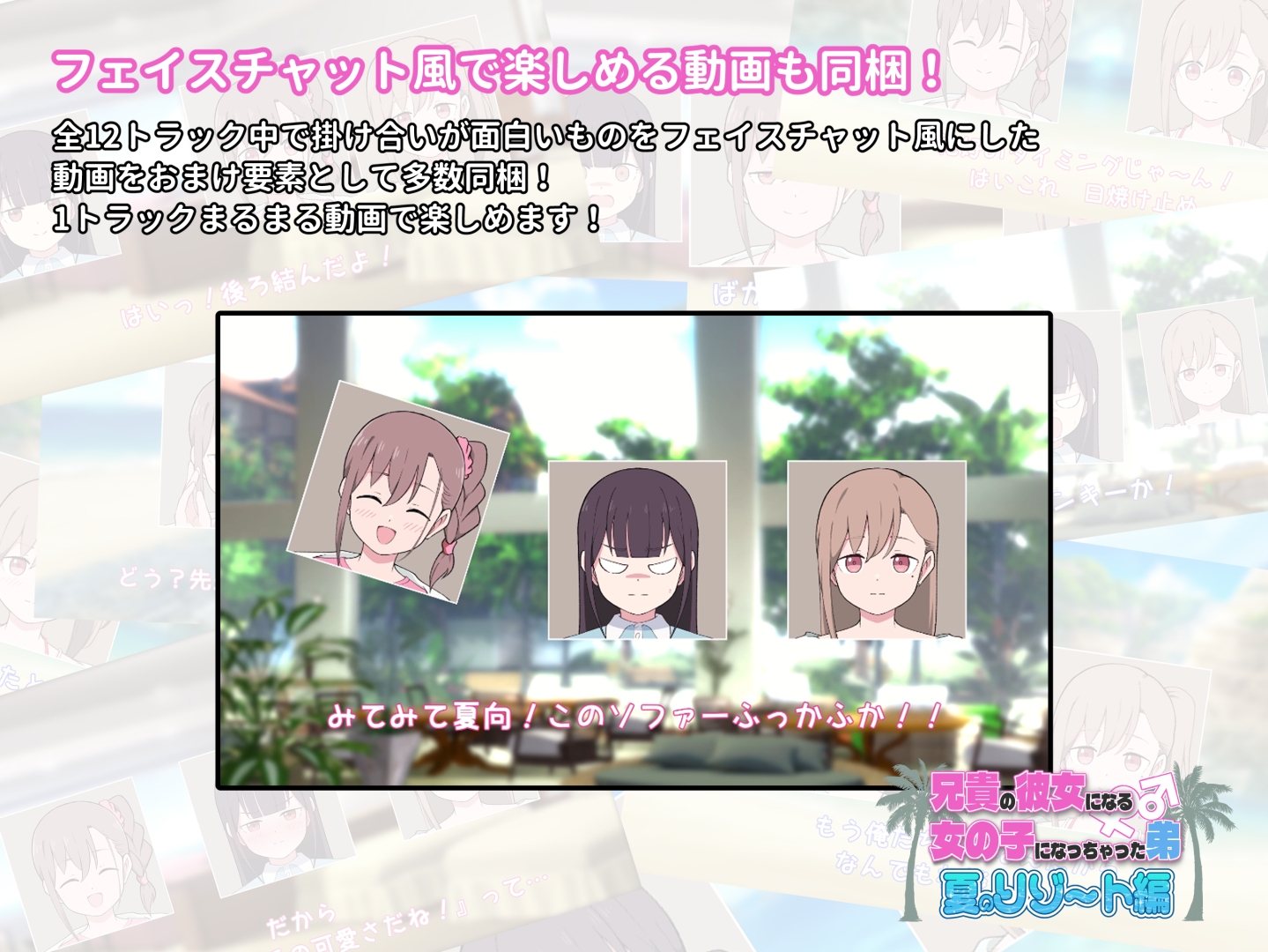 兄貴の彼女になる女の子になっちゃった弟『夏のリゾート編』