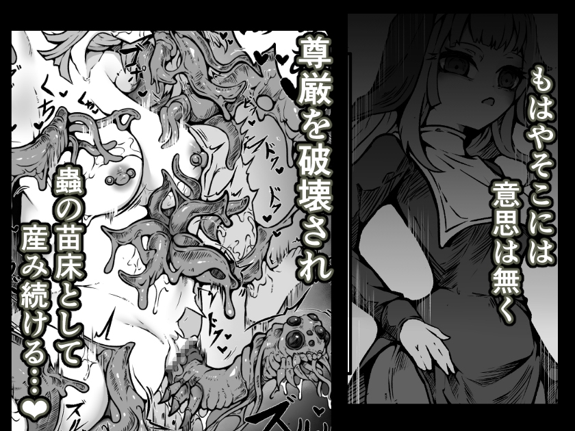 【魔蟲様の孕ませ苗床】…儀式によって穢され産まされ壊される乙女たち