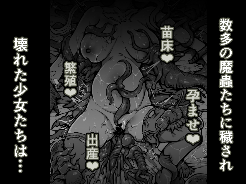 【魔蟲様の孕ませ苗床】…儀式によって穢され産まされ壊される乙女たち