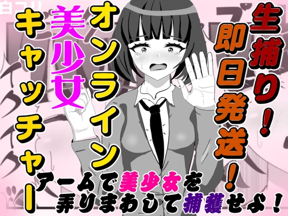 生捕り！即日発送！オンライン美少女キャッチャー – main preview