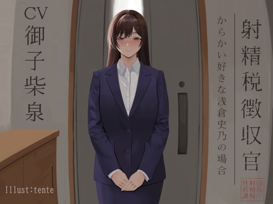 射精税徴収官 ～からかい好きな浅倉 史乃の場合～ – main preview