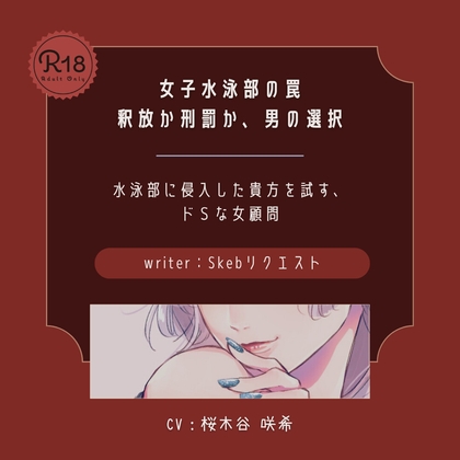 【ドS】女子水泳部の罠 釈放か刑罰か 男の選択 – main preview
