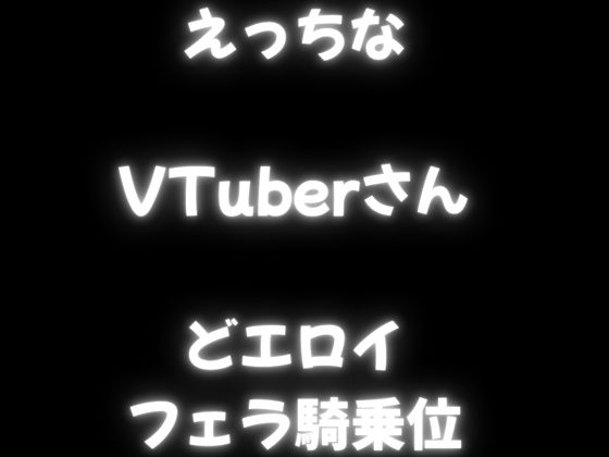 【実演オナサポ】手コキにフェラに騎乗位の実演も・・・贅沢サポート！オナニー大好きVTuberさんのオナサポ！ – Preview 5
