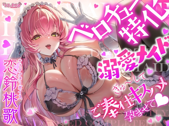 【ベロチュー特化】溺愛メイド ～ご主人様、ぎゅ～してご奉仕キスハメで孕ませて♡～《‼ボーナストラック含む3大早期特典‼》