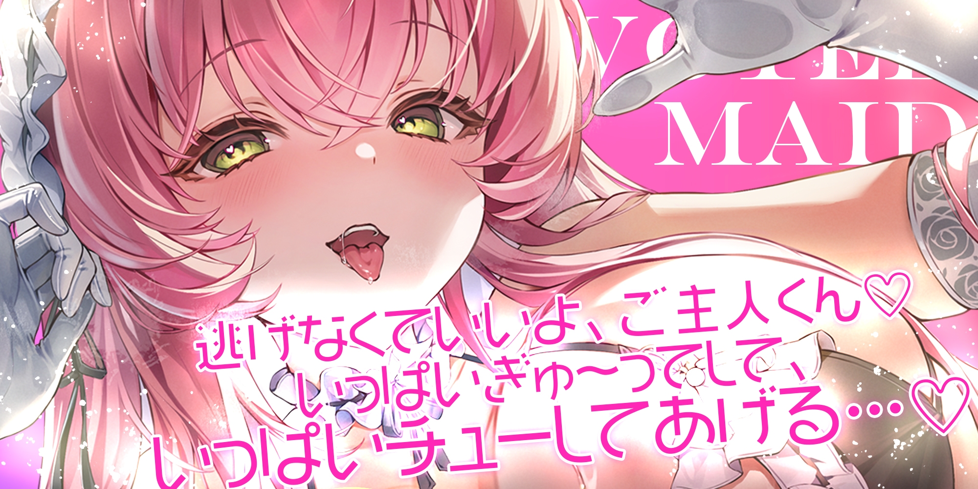【ベロチュー特化】溺愛メイド ～ご主人様、ぎゅ～してご奉仕キスハメで孕ませて♡～《‼ボーナストラック含む3大早期特典‼》
