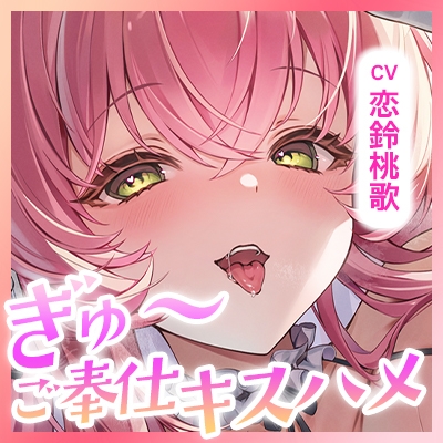 【ベロチュー特化】溺愛メイド ～ご主人様、ぎゅ～してご奉仕キスハメで孕ませて♡～《‼ボーナストラック含む3大早期特典‼》