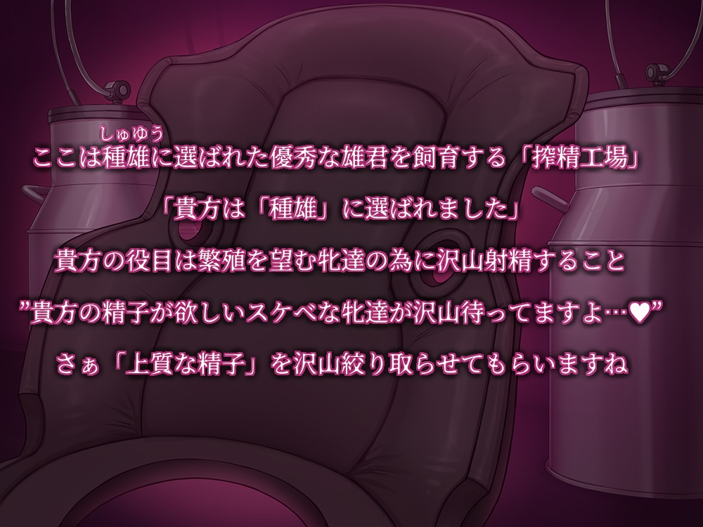 イク家畜～男性拘束搾精工場～【低音KU100/ミルキング】
