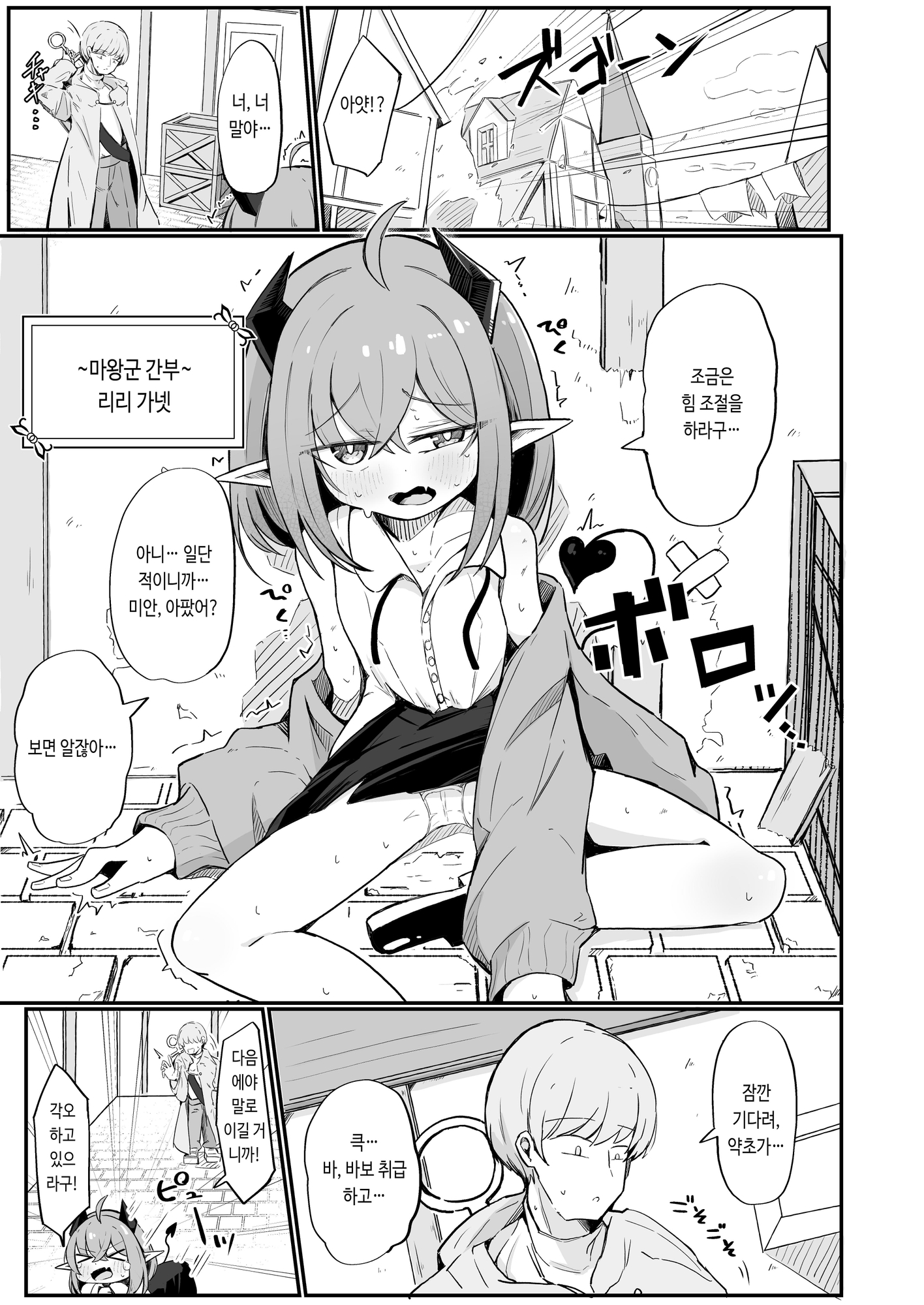 【韓国語版】敵の女幹部ちゃんは愛が弱点