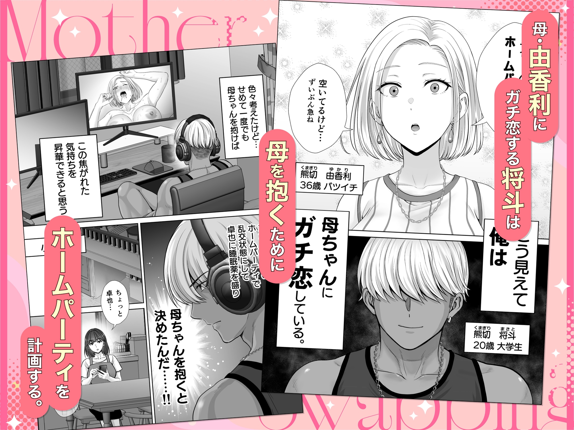 母スワッピング3〜母交換で見せ合い4P！俺らがヤりたい放題した話〜