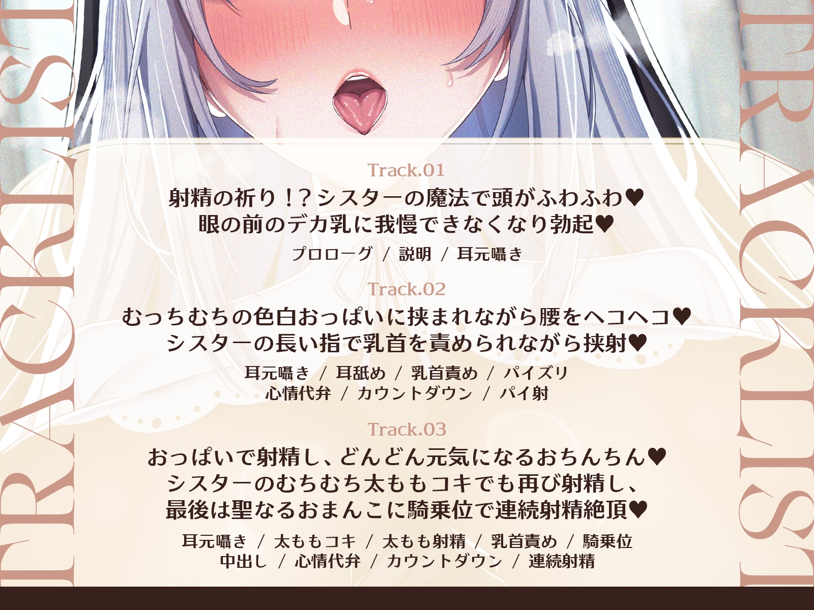 【祈りの射精】【耳舐め×囁き×心情代弁】爆乳シスターに耳元で囁かれながらチンシコするたび疲労回復していくシコシコリカバリー【CV海音ミヅチ】 – Preview 5