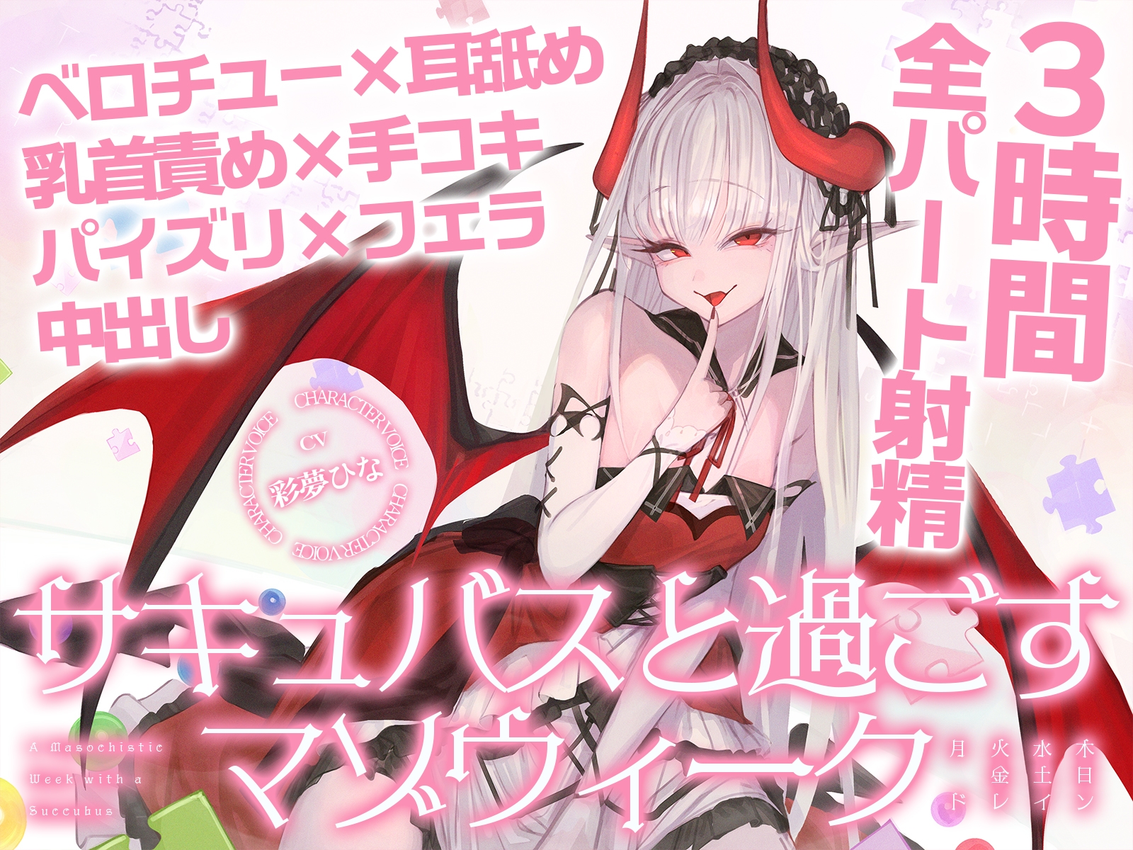 【3時間over×全パート射精】サキュバスと過ごすマゾウィーク～月火水木金土日ドレイン～ベロチュー×耳舐め×乳首責め×手コキ×パイズリ×フェラ×中出し【CV彩夢ひな】