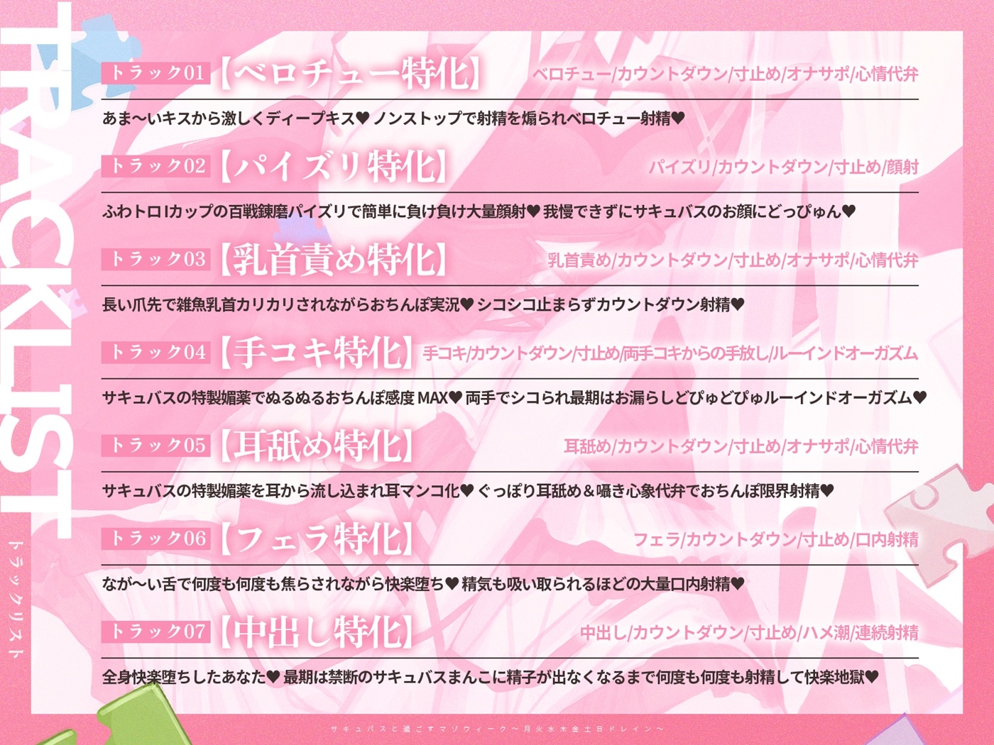 【3時間over×全パート射精】サキュバスと過ごすマゾウィーク～月火水木金土日ドレイン～ベロチュー×耳舐め×乳首責め×手コキ×パイズリ×フェラ×中出し【CV彩夢ひな】