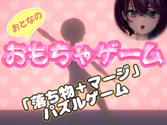 おもちゃゲーム – main preview