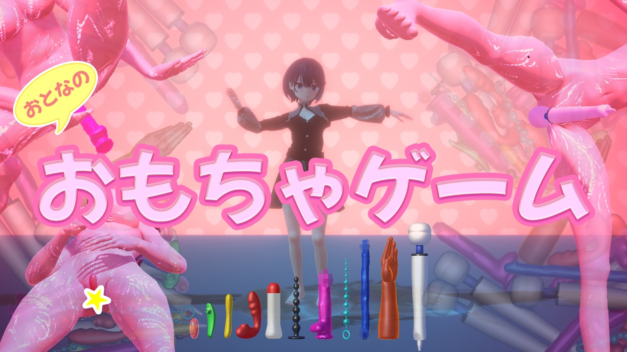おもちゃゲーム – Preview 2