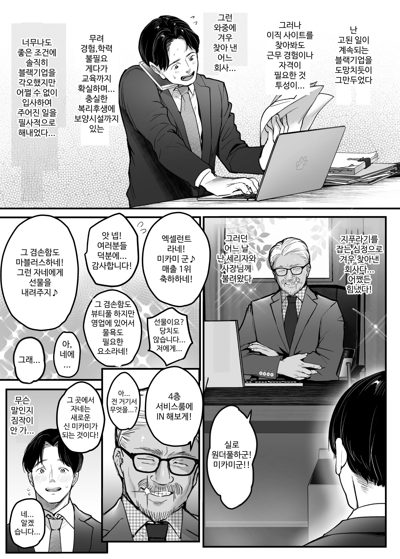 【韓国語版】転職先は社員満足度No.1！〜コンプラまるで無視するなんて！〜