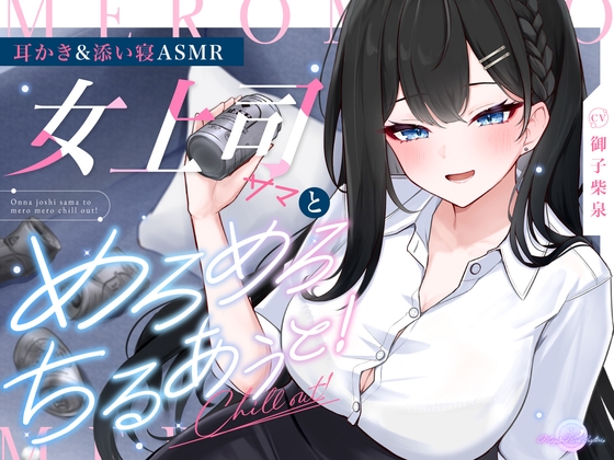 【耳かき/添い寝ASMR】女上司サマとめろめろちるあうと！～30分寝息音声付～【KU100】