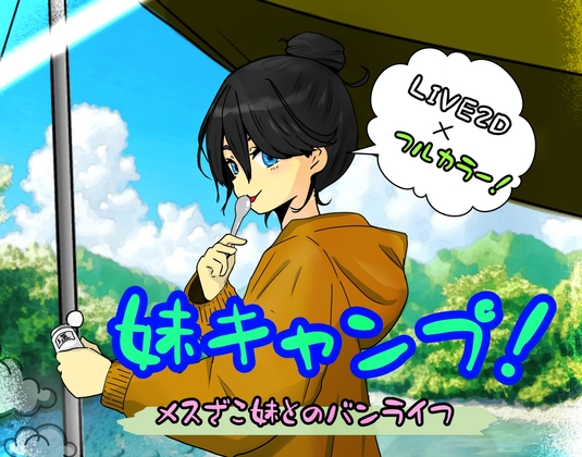 妹キャンプ!