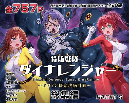 特防戦隊ダイナレンジャー～ヒロイン快楽洗脳計画～ 総集編