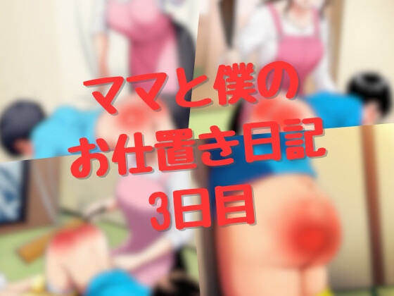 ママと僕のお仕置き日記 3日目