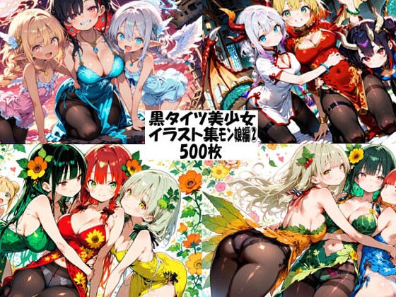 黒タイツ美少女イラスト集10モン娘編2