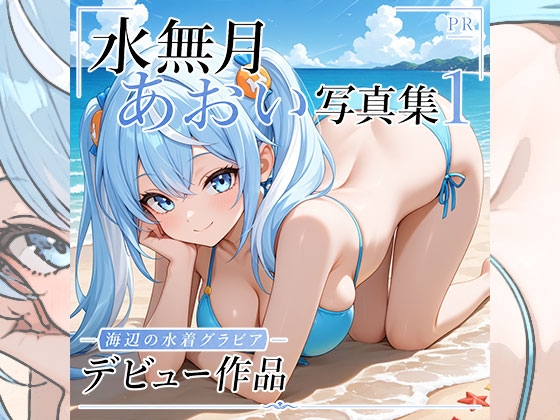 水無月あおい写真集1 – main preview